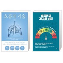 호흡의 기술 + 호르몬과 건강의 비밀 (마스크제공)