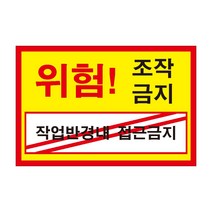 위험 조작금지 작업반경내 접근금지 전기조심경고주의위험 스티커 OR 포맥스