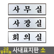 알루미늄 고급형 회사용 기업용 출입구용 용도별명패 문패 포인트간판, 사장실