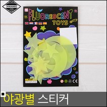 벽지데코 아이들 방 인테이러용 야광별 스티커 인테리어스티커 방인테리어, 1개, 별 12P