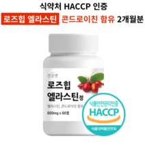 로즈힙 엘라스틴 식약처인증 HACCP 로즈힙 퓨레 콘드로이친 함유 알약/캡슐 추천, 1개(2개월분)