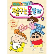 밀크북 짱구는 못말려 4, 도서