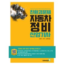 친환경 문제 자동차정비산업기사 전광수 골든벨 9791158066321, 크리스탈링 1권(반품불가)