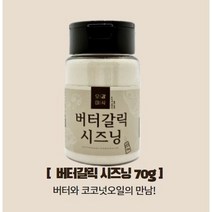 오감미식 버터갈릭시즈닝 70g 가루 분말 파우더 스테이크 치즈 양꼬치 업소용 분식집 튀김 스프