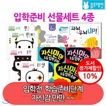 [전집] 입학준비 선물세트 / 4종 : 개정된 교과과정 누리과정 반영을 학습워크북, 블루래빗(전집)