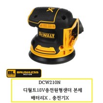 DCW210N 디월트 18V충전원형샌더 본체 5인치 배터리X 충전기X DCW210N