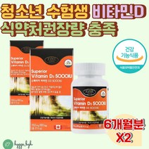 고등학생 비타민디 하루1알 식약처 권장량 1250% 충족 6개월분 2통 5000IU VITAMIN D 성인 온가족 추천 칼슘 인 흡수 뼈 형성 유지 필요 수험생 중학생 청소년, 2개