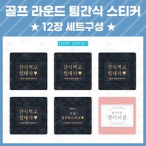 골프 라운딩 팀간식 스티커