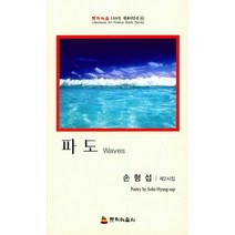 파도:손형섭 제2시집, 문학예술사