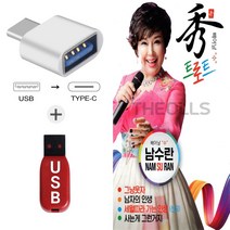 더올스 (SX USB+C 타입 젠더) 빼어날 수 남수란 트로트 50곡