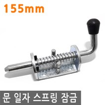 가구 문 일자 스프링 잠금 155mm 걸고리 고리 걸이 안전 잠금 걸이 sus 도어락 도어 락 고정, FN279.선택 - 문 일자 스프링잠금 155mm