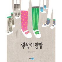 웅진주니어 짝짝이 양말 (웅진 책마을 100)