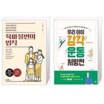 유니오니아시아 육아 불변의 법칙 + 우리 아이 감각운동 처방전, [단일상품]
