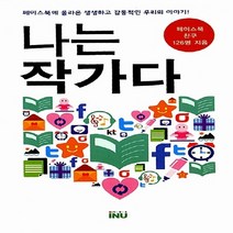 NSB9788996366553 새책-스테이책터 [나는 작가다] -페이스북에 올라온 생생하고 감동적인 우리의 이야기--아이앤유(inu)-페이스북 친구 12, 나는 작가다