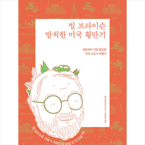 21세기북스 빌 브라이슨 발칙한 미국 횡단기 (리커버 에디션) +미니수첩제공