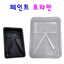 페인트 로라판 트레이 소 대 PVC 혼합판 도장판 페인트 용품자재, 페인트 로라판 대 투명