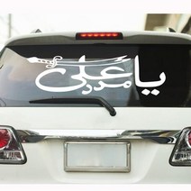 캠핑카대형스티커 차량용스티커 Ya Ali Madad 이슬람 자동차 창 윈드 스크린 비닐 데칼 스티커 아랍어 종교 견적 차량 장식, Blue+75cmwidex22cmhigh