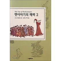 옛이야기의 매력 2, 시공주니어