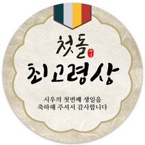 봉봉북스 [주문제작] 돌 답례품 돌잔치 이벤트상 스티커 포장 선물 라벨 포장데코스티커, 85폭, 12-광택지