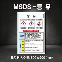 등유MSDS 유해물질표시 표지판 산업안전보건표지 MSDS (주문제작가능), 200×300, 스티커