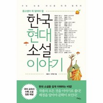 한국 현대 소설이야기(중학생이꼭알아야할)