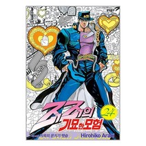 죠죠의 기묘한 모험 24 / 문학동네[ 빠른도서-Faster del], 비닐포장