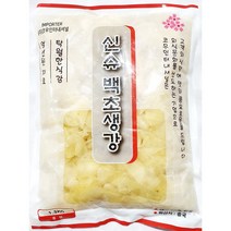 일식 전문점용 업소 백초 생강 코우 1.3kg 식자재코우 백초 초생강 백초생강 일식초생강 일식 식자재 식자제 식자재쇼핑몰 식자재마트 식당 식당용 업소 업소용 전문 전문점 전문점용, 본상품