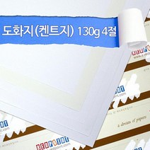 레드포인트 도화지 켄트지 4절 130g 125매