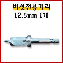 버섯전용기리 12.5mm - 느타리 표고 버섯 종균전용 전용기리, 버섯전용기리12.5mm, 1개