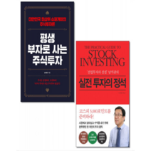 (프롬북스) 남석관 주식 책 실전 투자의 정석+평생 부자로 사는 주식투자 세트, 분철안함