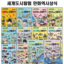 [전집] 세계도시탐험 만화 역사상식시리즈 14권세트 : 상하이 LA 오사카 벤쿠버 시드니 런던 모스코바 자카르타 서울1 2/제주1 2/부산1 2, 아이세움(전집)
