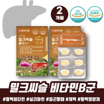 술먹기전 밀크티슬 밀크시슬실리마린 간건강식품 리버케어 고함량 밀크씨슬 판토텐산 엽산 간건강 면역력 간영양제 밀크시술 밀크시스 몸이피곤할때영양제 건강보조식품 체력비타민
