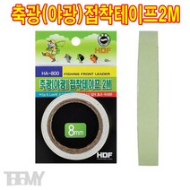 해동조구사 HA-800 HA-810 피나투라 축광(야광)접착 테이프 2M, 2M-8MM