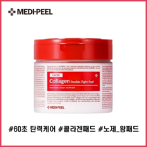[MEDI-PEEL] 레드 락토 콜라겐 필링 패드, 메디필락토패드1개