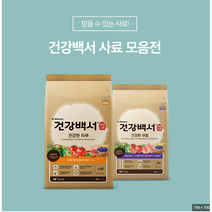 건강백서 모음 강아지 반려 애 견 사료 다이어트 등급 노 대형 기호성 좋은 시니어 푸들, 말티즈 1.2kg[EXP240119]