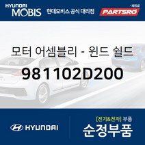 순정 와이퍼 모터 (981102D200) 아반떼XD 현대모비스부품몰
