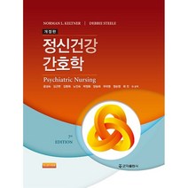정신건강 간호학, 군자출판사, Norman L. Keltner,Debbie St...