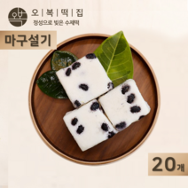 오복떡집 백설기 콩떡 콩설기 서리태 검은콩 멥쌀 영양콩떡 식사대용 개별포장 떡 주문, 20개, 85g