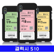 오너클랜 갤럭시 S10 여행티켓 cz컬러젤 G973 케이스