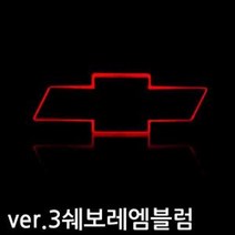 [BOBU] 쉐보레 LED 엠블럼 자동차 엠블럼 마크 로고_ 2107100EA, 캡티바전용, 본상품선택