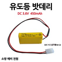 유도등밧데리 450mAh 3.6V AA /1+2 /삼각형/부림소방