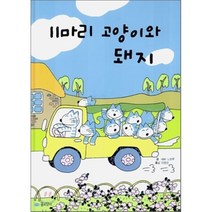 11마리 고양이와 돼지, 바바 노보루 글/이장선 역, 꿈소담이