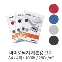 C 제본용 종이표지 바이로닉지 A4 280g 4색 100매 제본표지, 적색