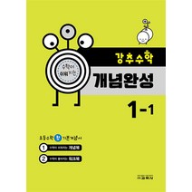 [교학사] 강추수학 개념완성 초등 1-1(2023) 수학이 쉬워지는, 교학사(참)