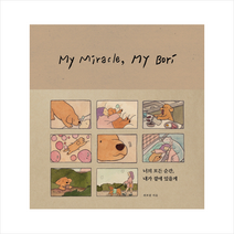 너의 모든 순간 내가 곁에 있을게 + 미니수첩 제공, 최보람