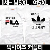 팔짱 빅사이즈커플티 원하는문구 이니셜티셔츠 웨딩커플티 우정티셔츠 제작전문