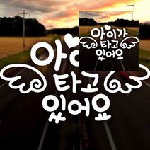 뉴리웹 자동차스티커 아이가타고있어요 하트천사날개 반사 스티커 차량용스티커 차량용스티커주문제작, 읒)자동차스티커아이가타고있어