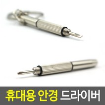 휴대용 안경 드라이버