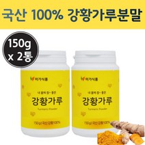 순수 국내산 100vmfh 강황 가루 분말 추출 물 강항 가루 국산 광황 분말 강황 뿌리 강환 파우더 한국 커큐민 먹는법 강황밥 카레 강항 밥 먹는 방 법 큐커민 환 정 강황분, 150g x 2통 (300g)