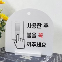 바보사랑 사인알림판 단면 불을꺼주세요.꾸밈인스
